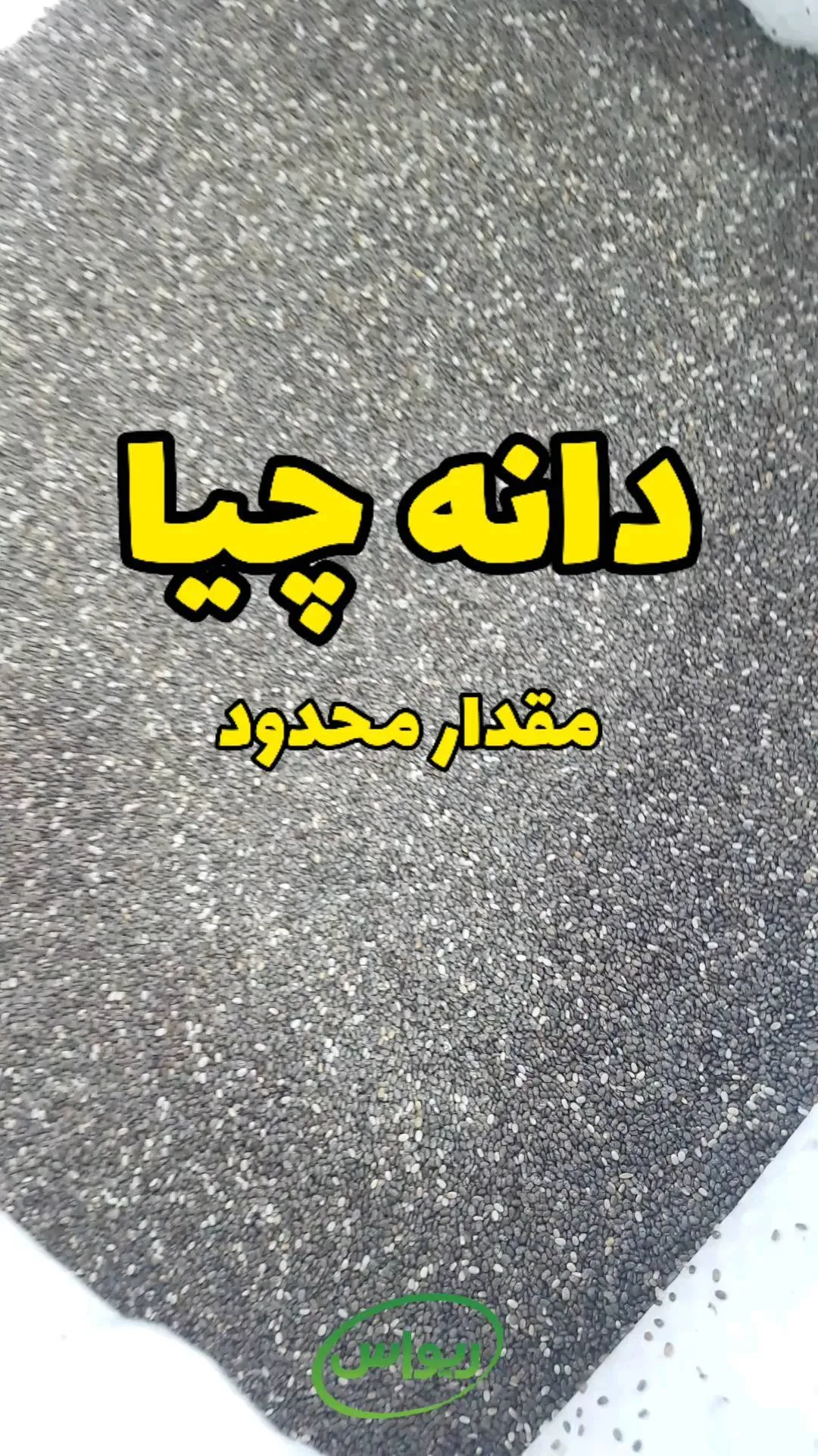 دانه چیا پاراگوئه، رنگ خاکستری، سیاه و سفید، دانه ریز