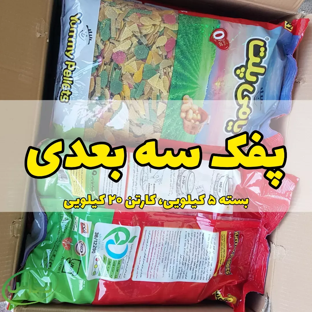 پفک سه‌بعدی کارتن ۲۰ کیلویی یامی پلت