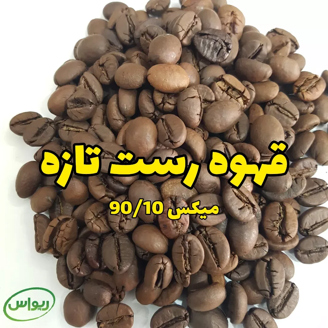 دانه قهوه میکس ۹۰/۱۰ ربوستا