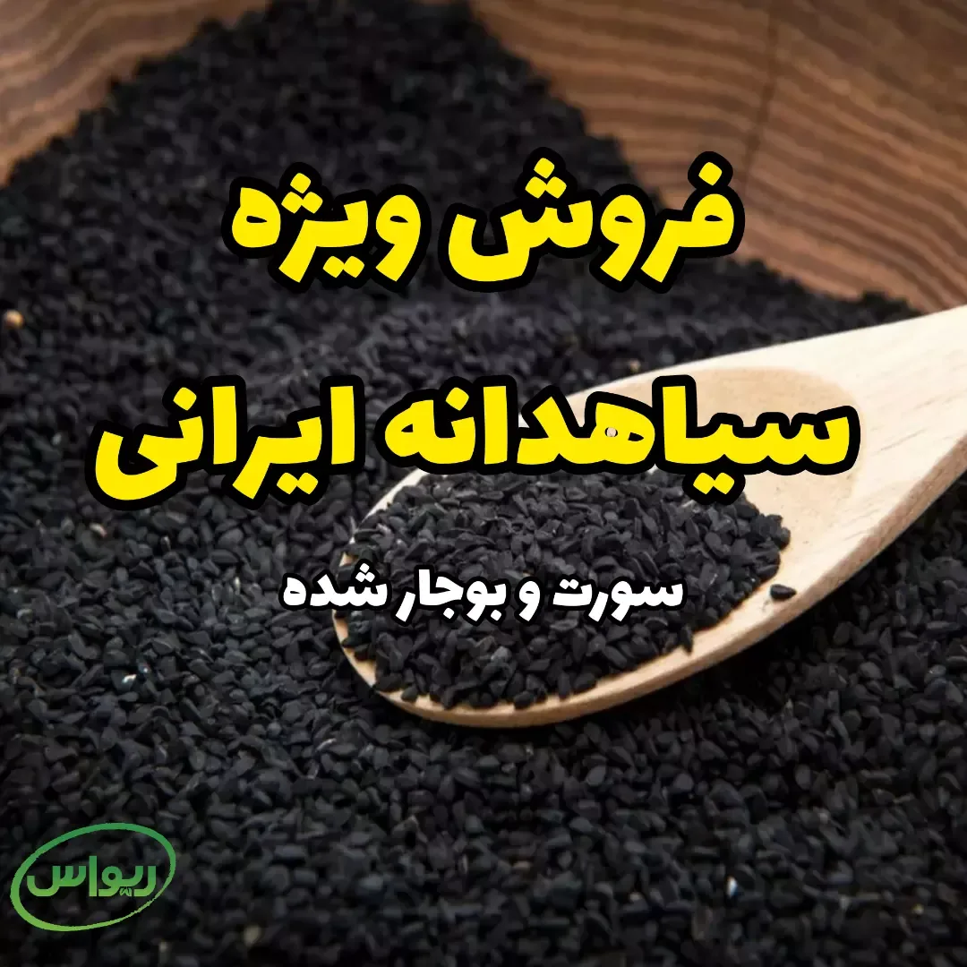 سیاهدانه ایرانی بوجارشده و سورت لیزر