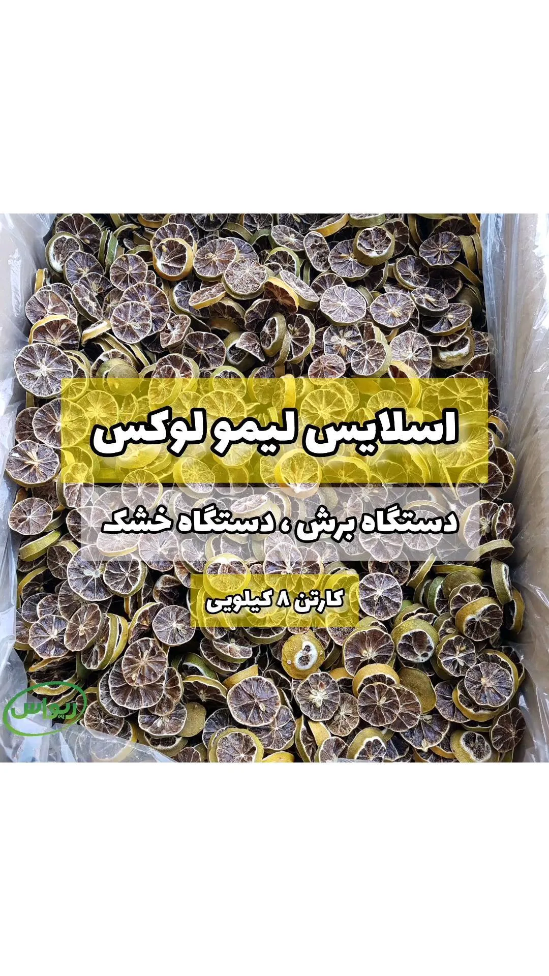 اسلایس لیمو رودان کارتن ۸ کیلویی
