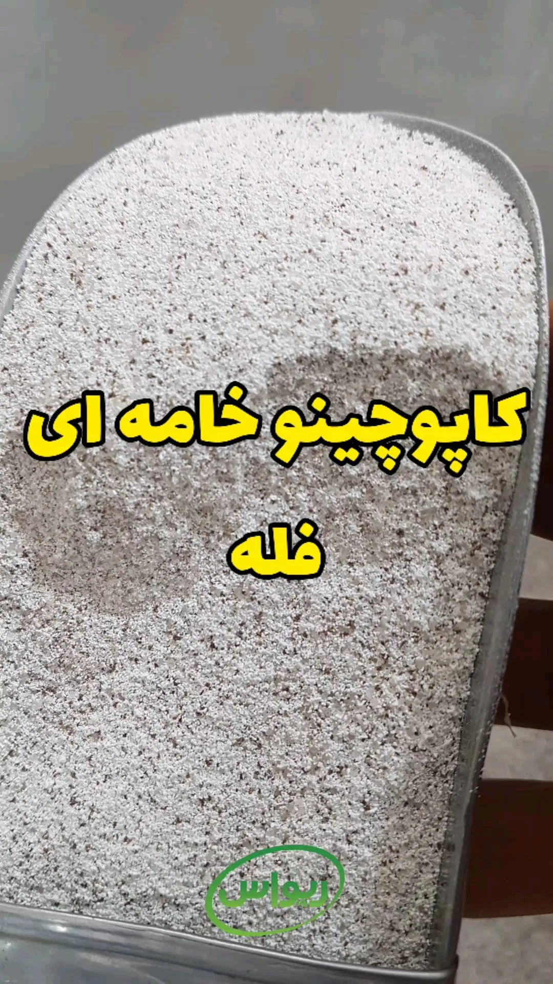 کاپوچینو خامهای فله، رنگ کرم، سفید و قهوهای، پودر
