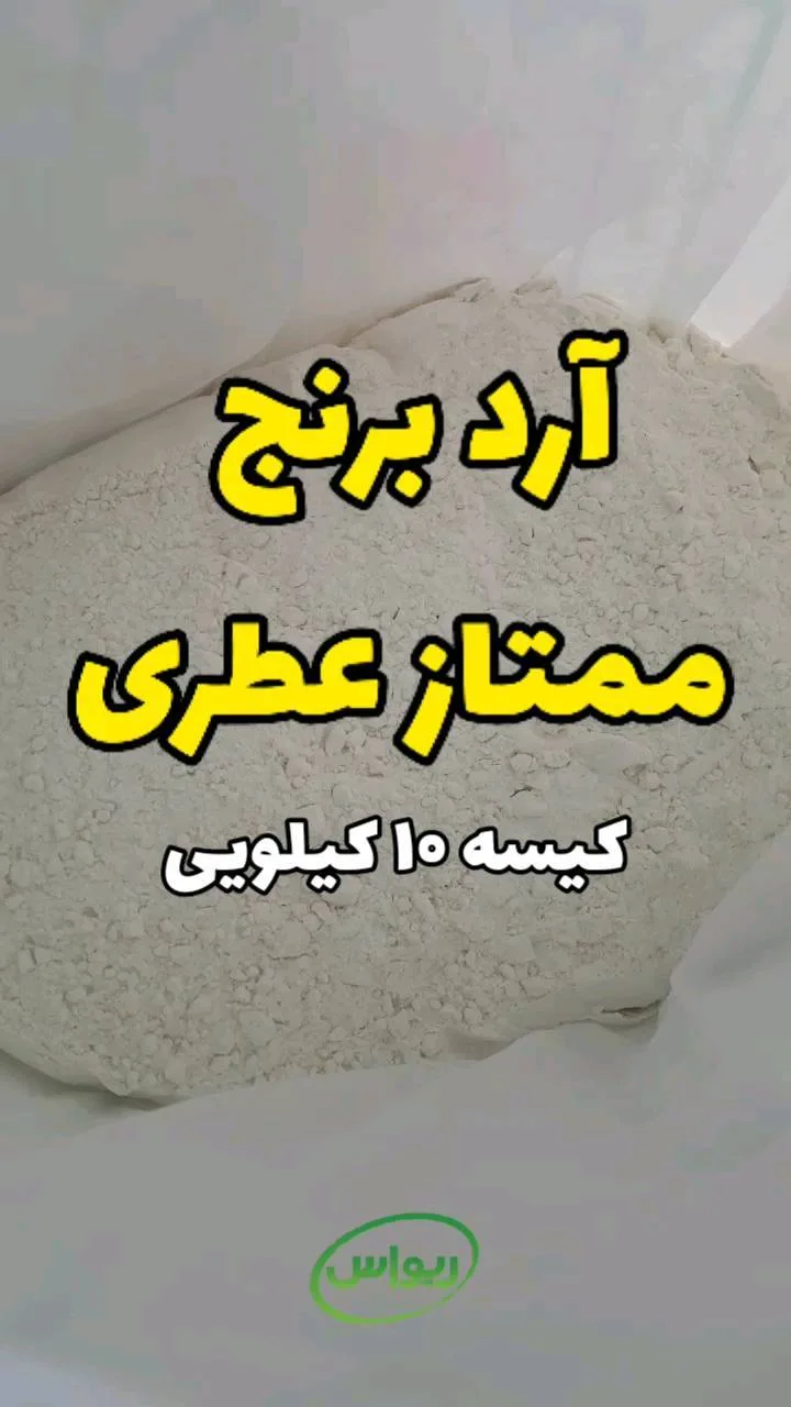 آرد برنج ممتاز عطری، رنگ سفید، پودر