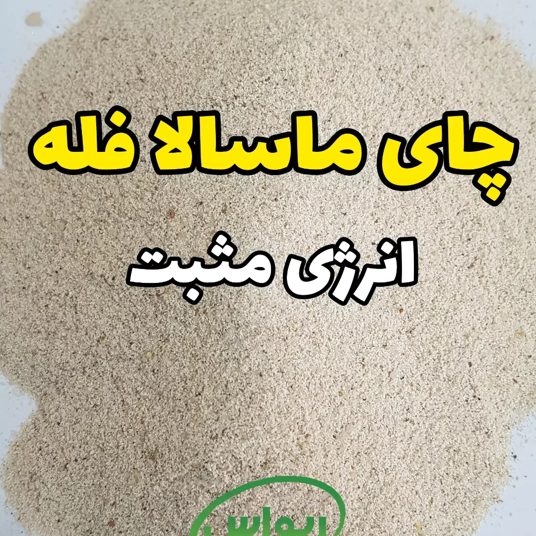 چای ماسالا فله، رنگ کرم و قهوه‌ای روشن، پودر