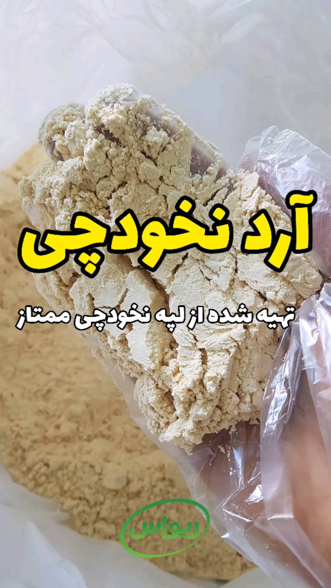 آرد نخودچی ممتاز، رنگ کرم و زرد کمرنگ، پودر