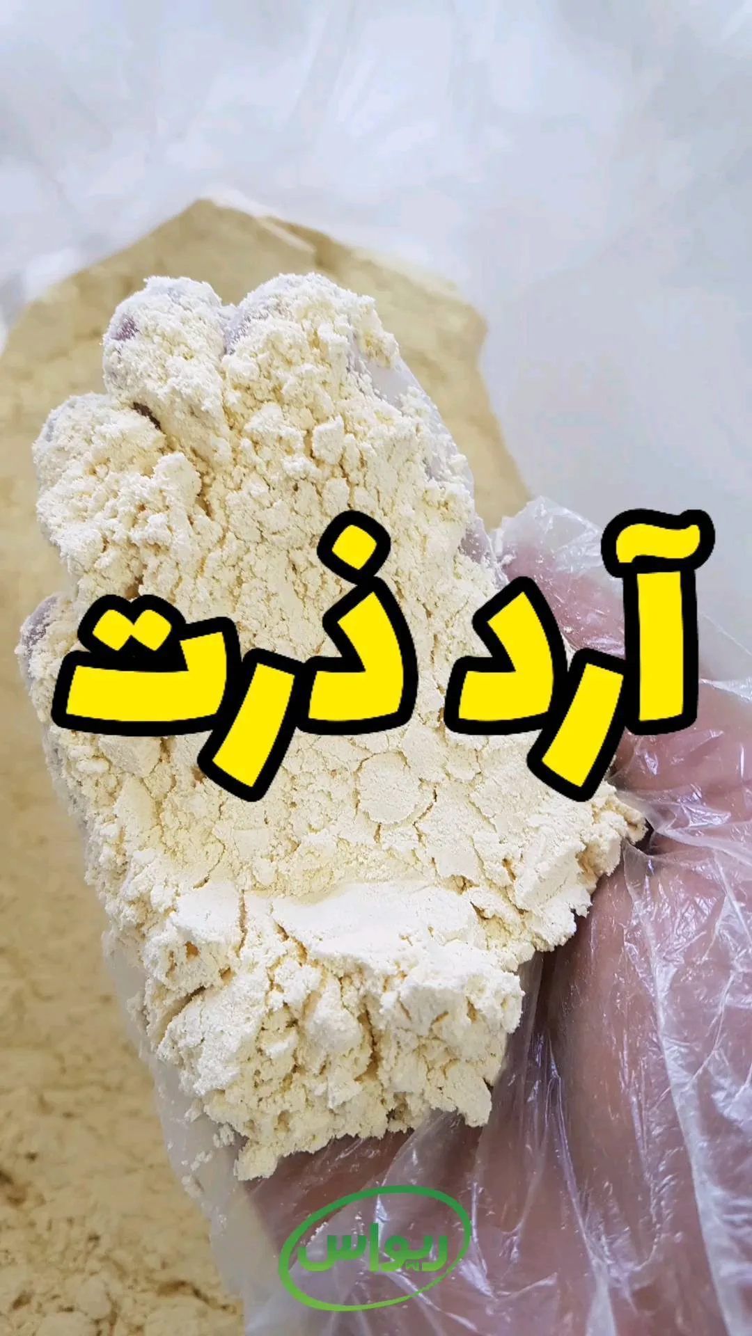 آرد ذرت پودرینه، رنگ زرد کمرنگ و کرم