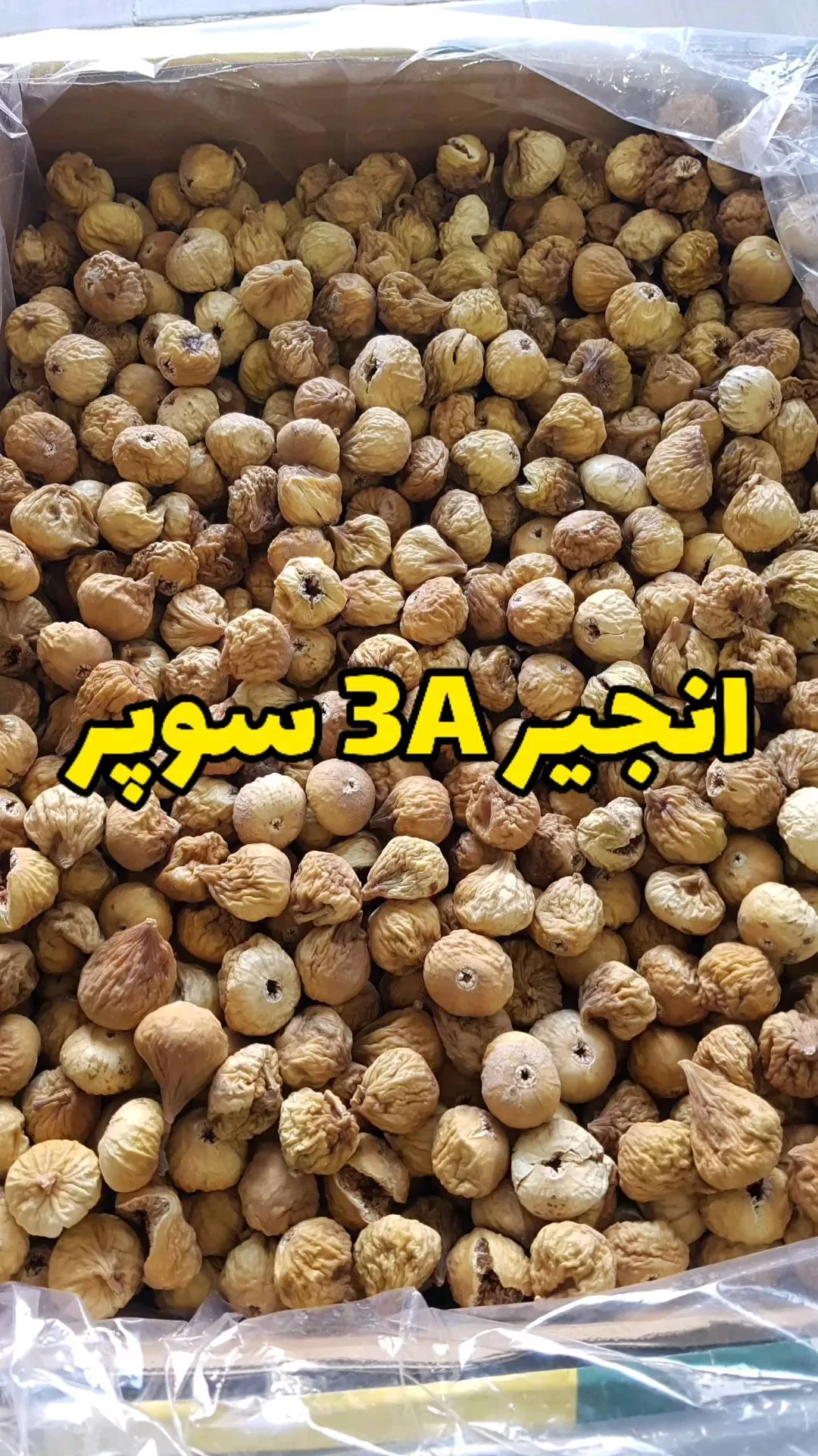 انجیر خشک 3A سوپر، رنگ قهوه‌ای روشن و کرم
