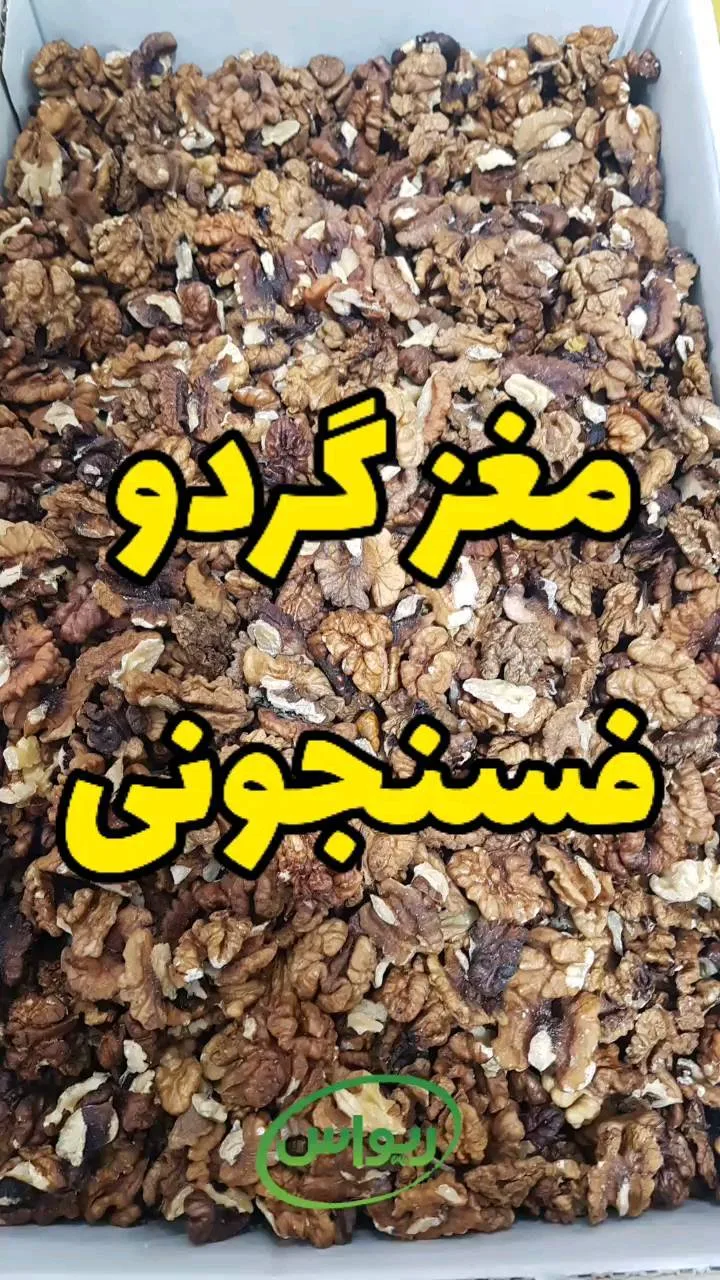 مغز گردو فسنجونی، رنگ قهوه‌ای و کرم