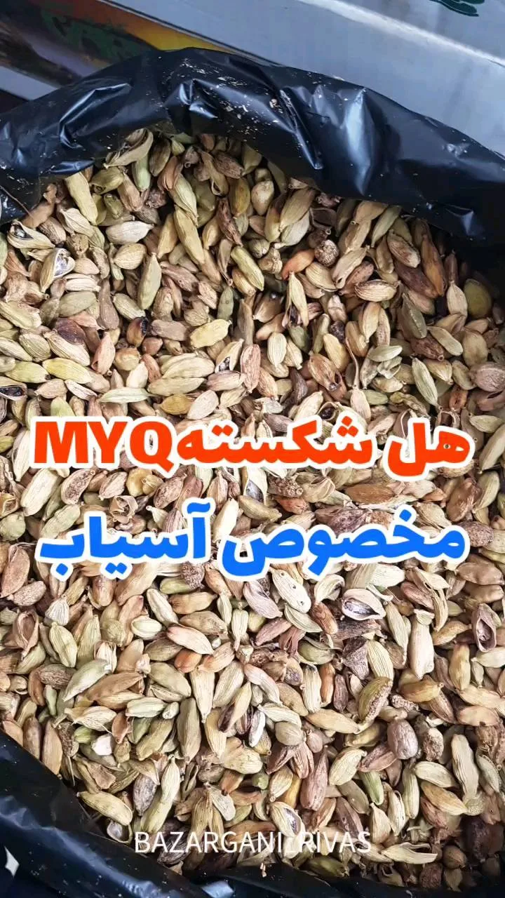 هل شکسته مخصوص آسیاب MYQ