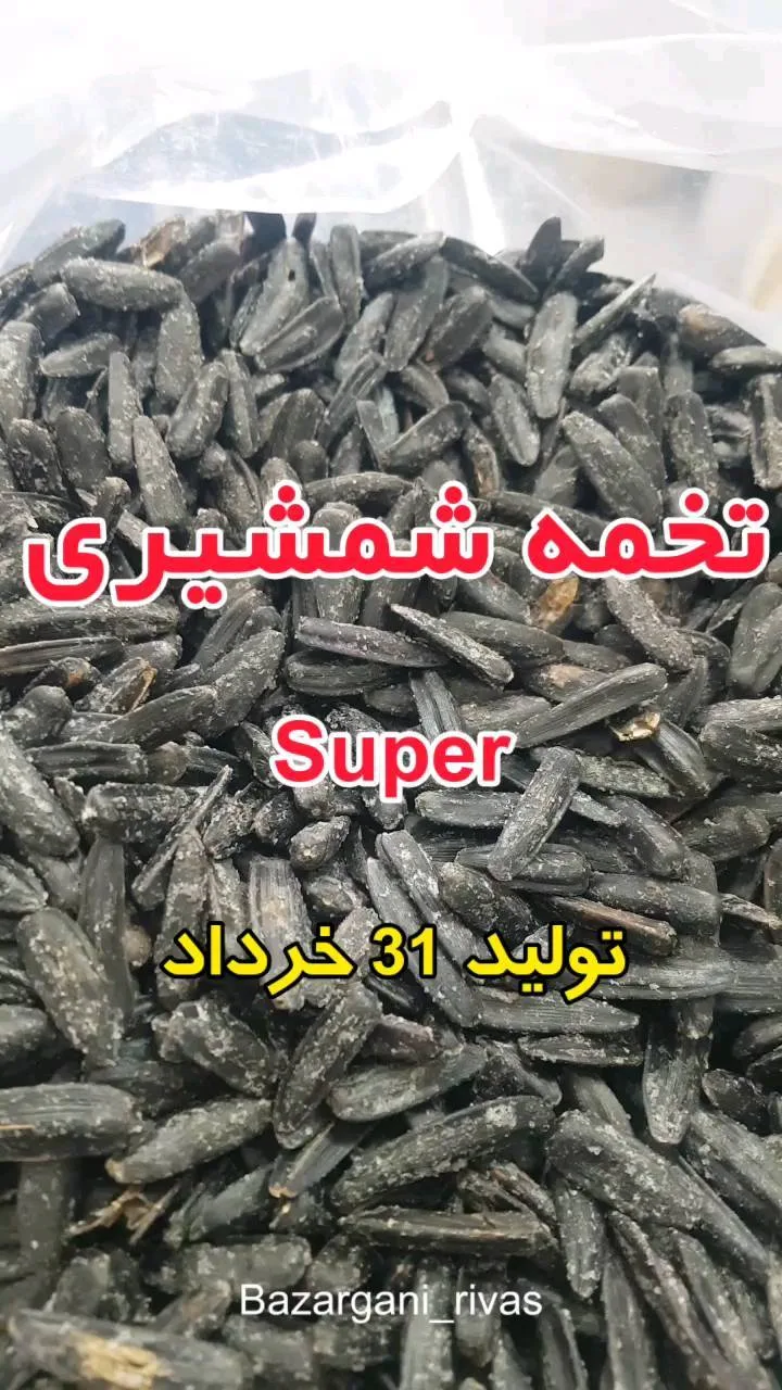 تخمه شمشیری سوپر، رنگ سیاه و خاکستری، دانه ریز
