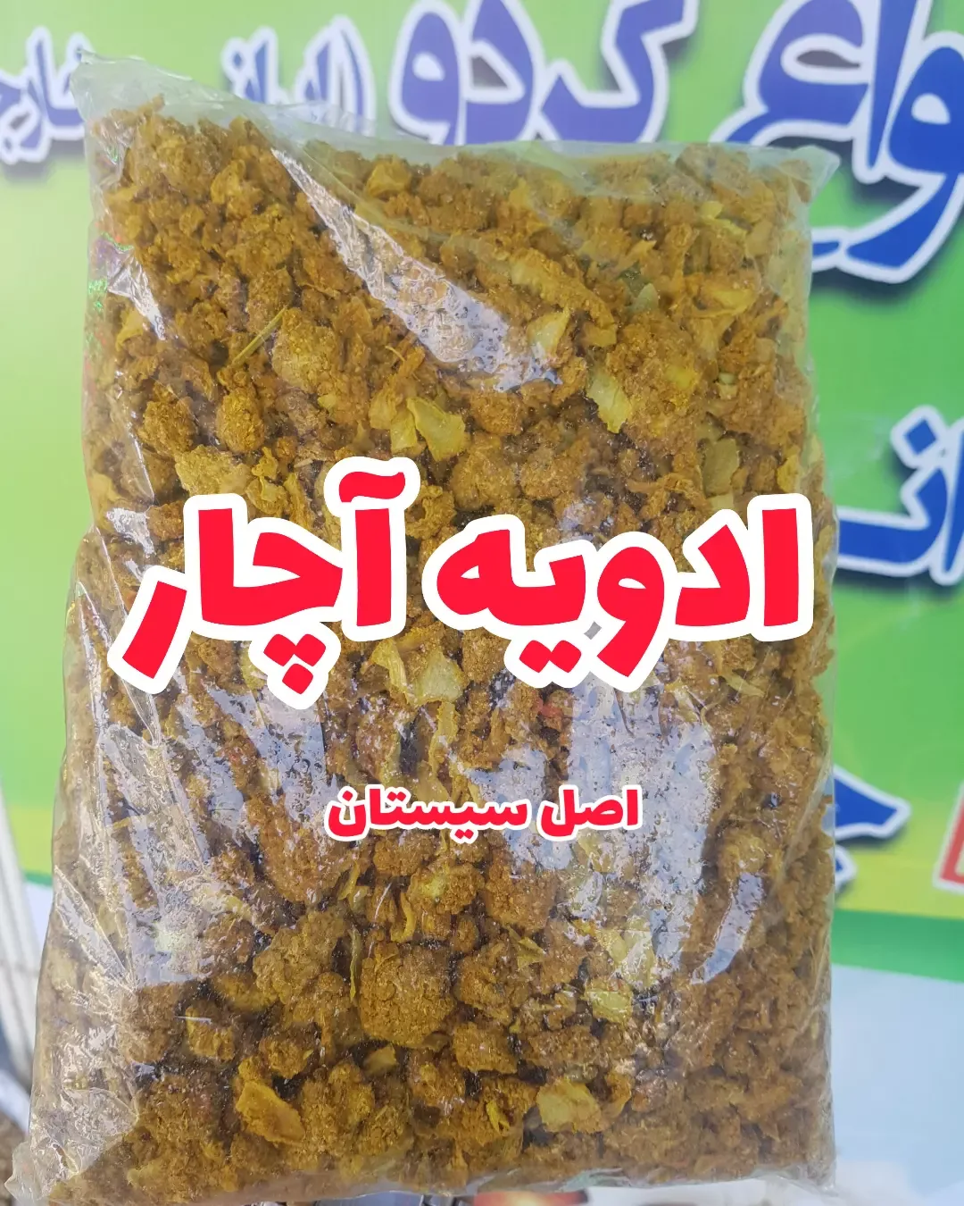 ادویه آچار سیستانی، رنگ قهوهای و زرد، پودر درشت