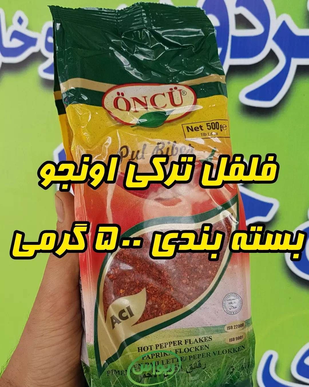 پودر فلفل ترکی ۵۰۰ گرمی اونجو، رنگ قرمز، بسته پلاستیکی