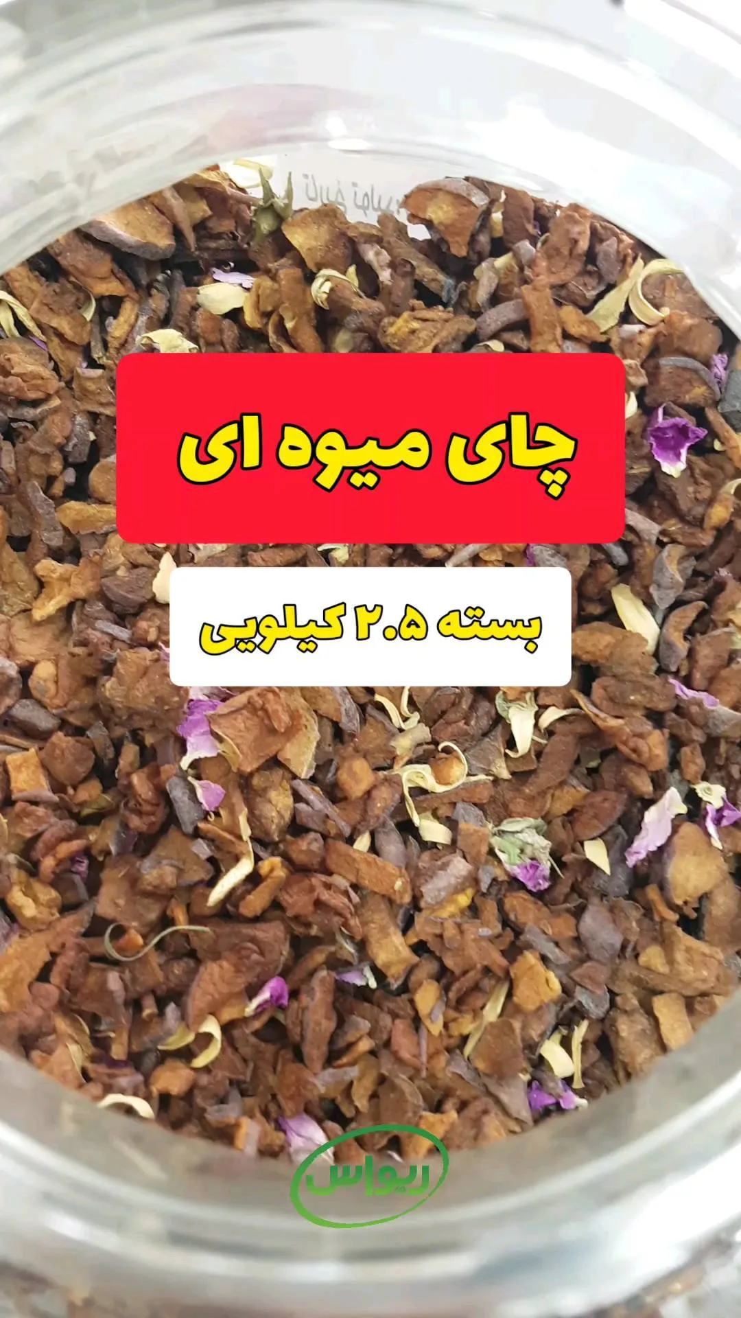 چای میوه‌ای بسته ۲٫۵ کیلویی، رنگ قهوه‌ای، قرمز و زرد، خشک شده، تکه تکه
