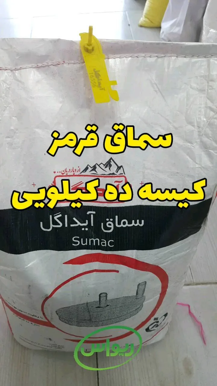 سماق قرمز اعلا کیسه ۱۰ کیلویی
