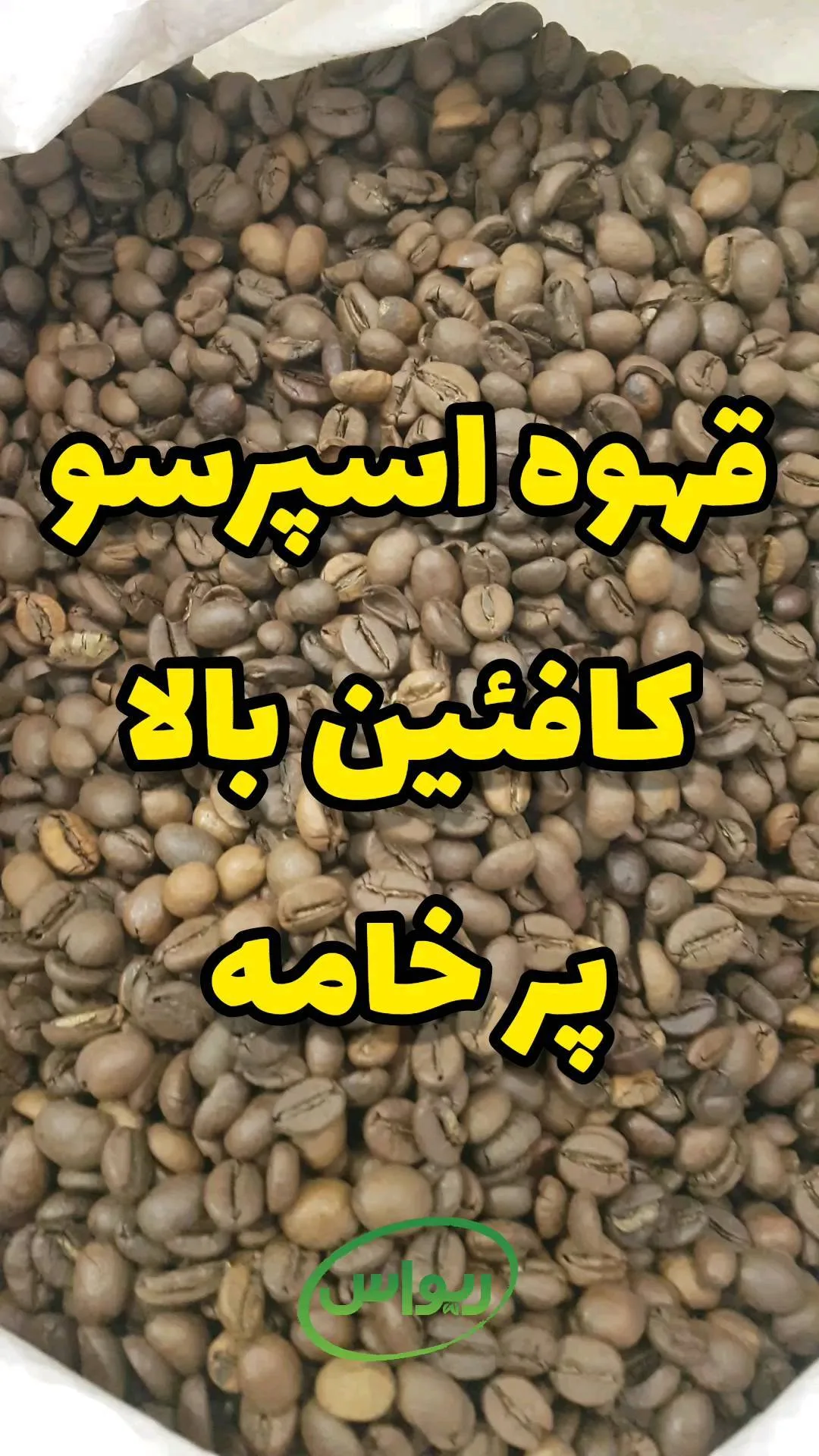 قهوه اسپرسو ۹۰/۱۰ ربوستا، رنگ قهوهای، دانه
