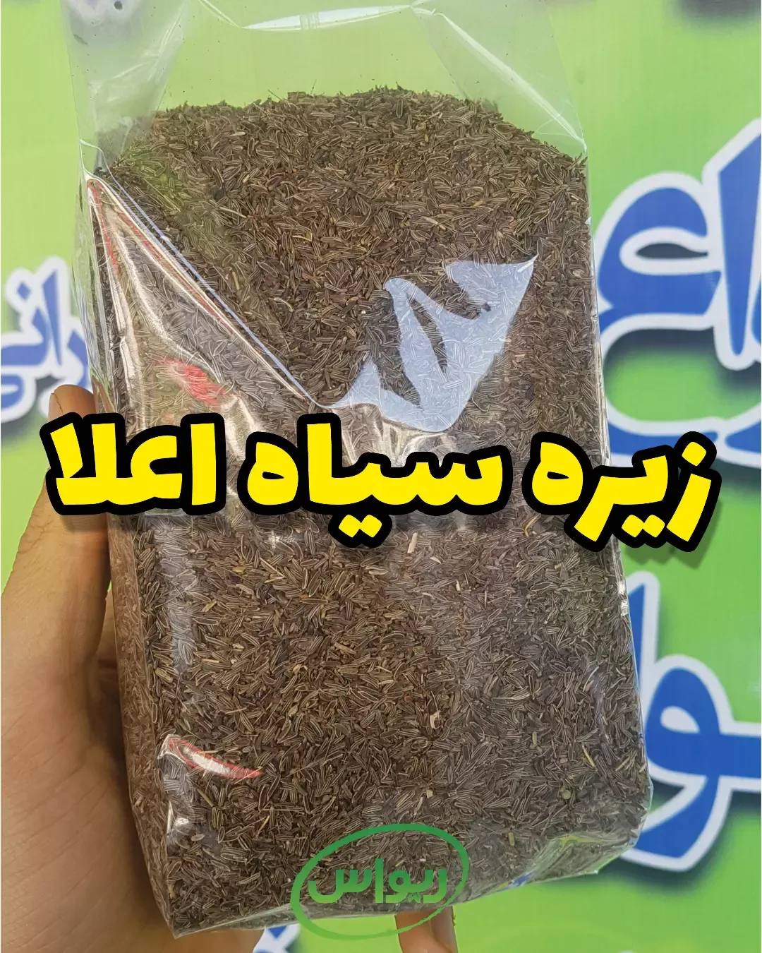 زیره سیاه اعلا، رنگ قهوه‌ای تیره، دانه