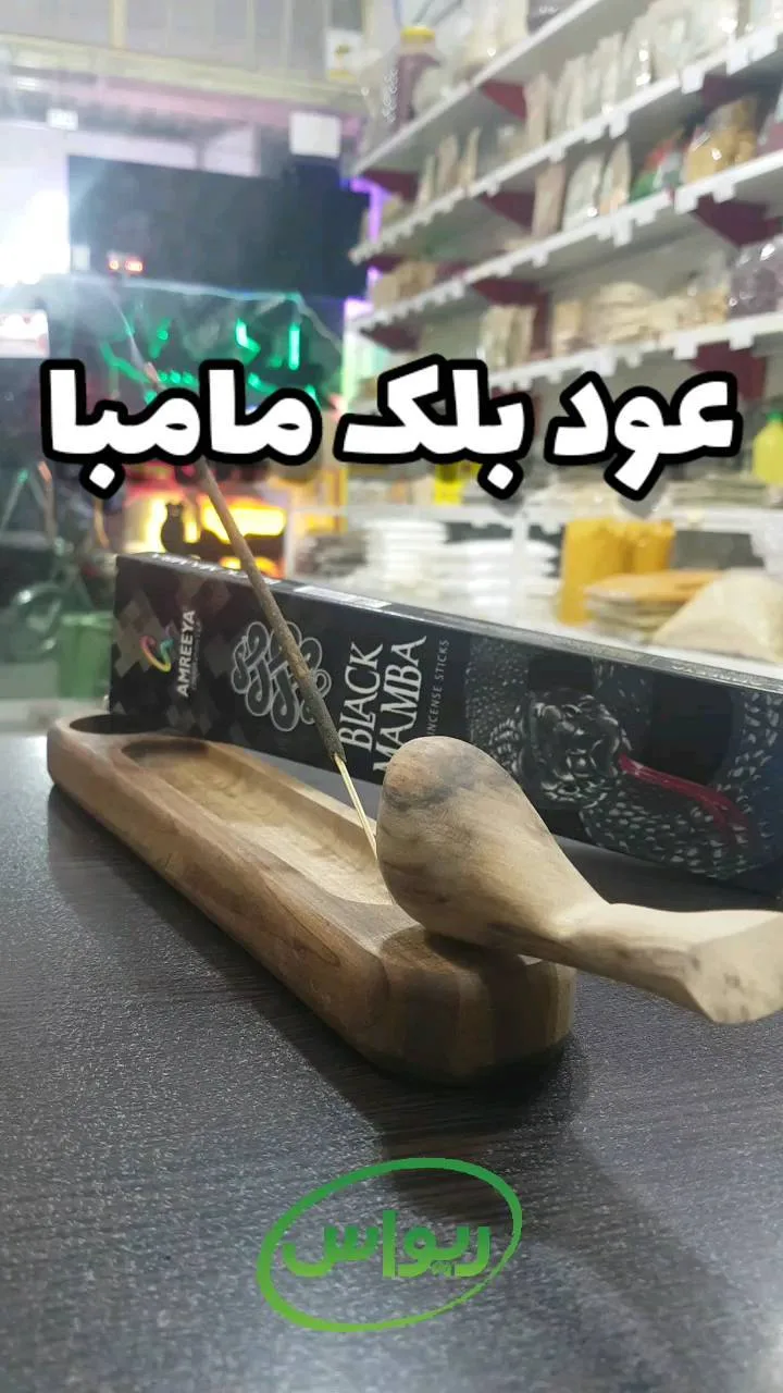 عود بلک مامبا آمریا
