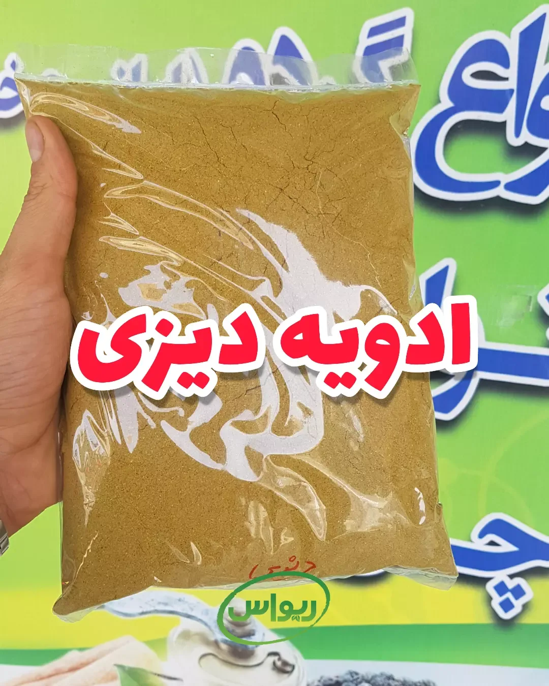ادویه دیزی، رنگ قهوهای زرد، پودر در بستهبندی پلاستیکی
