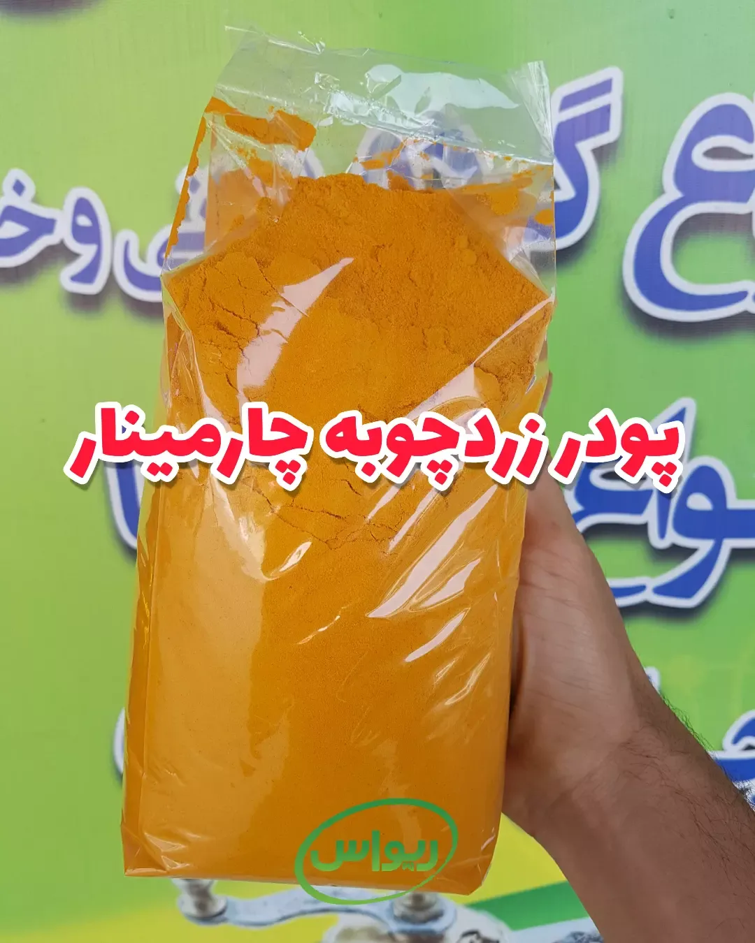پودر زردچوبه یک‌کیلویی چارمینار، رنگ زرد نارنجی، پودر در بسته‌بندی پلاستیکی