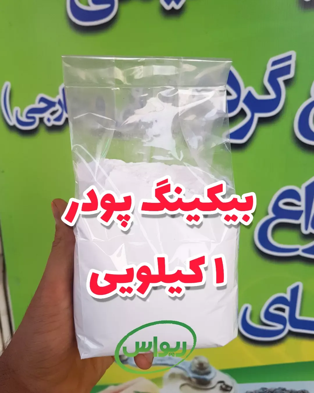 بیکینگ پودر فله مهسا، رنگ سفید، پودر در بسته‌بندی پلاستیکی