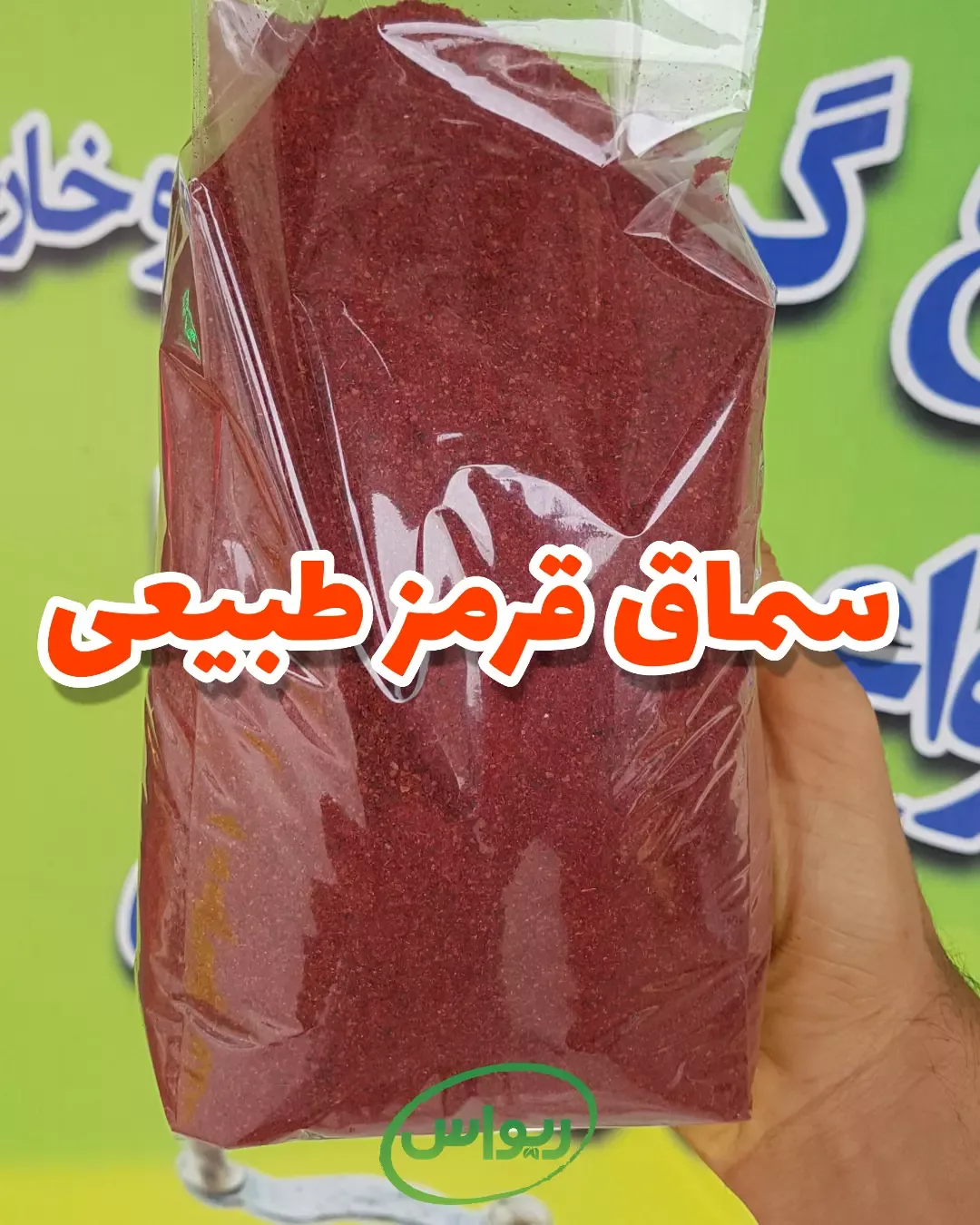 سماق قرمز خالص، رنگ قرمز تیره، پودر در کیسه
