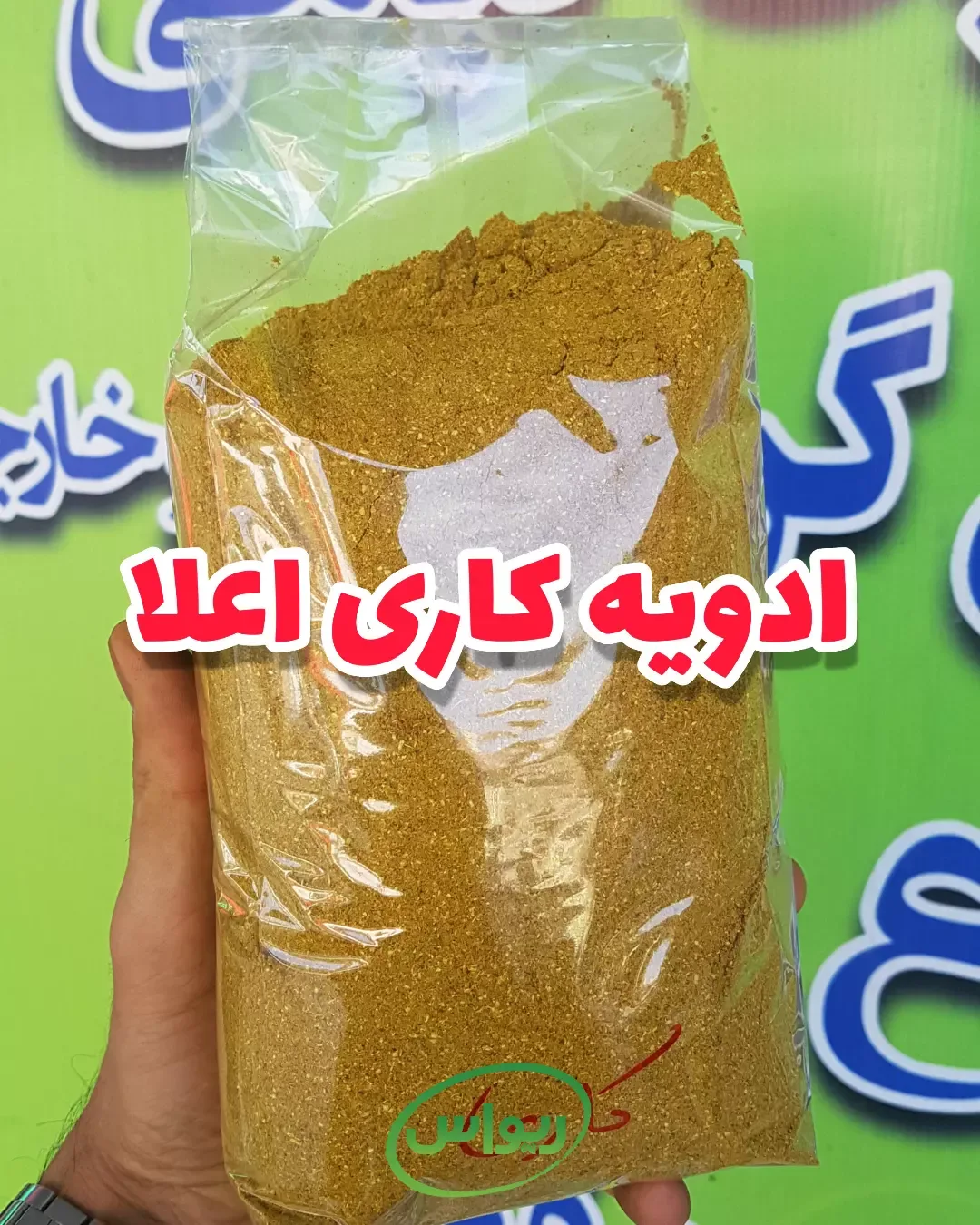 ادویه کاری اعلا، رنگ زرد خردلی، پودر در بستهبندی پلاستیکی