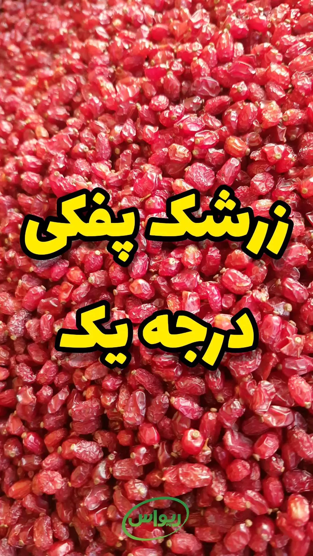 زرشک پفکی اعلا