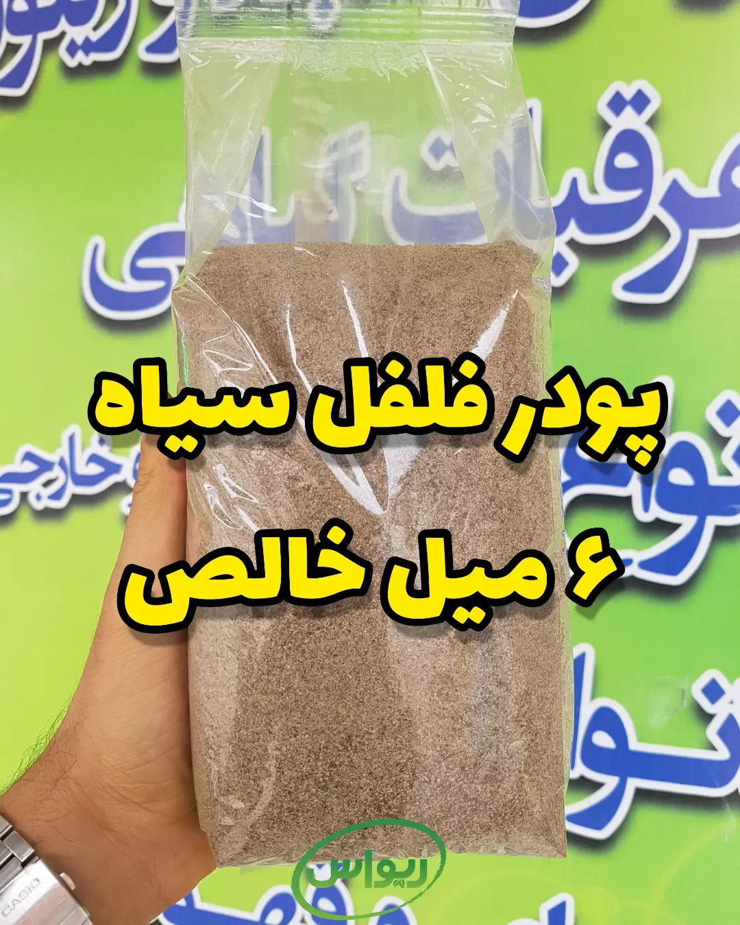 پودر فلفل سیاه خالص توبک، رنگ قهوه‌ای تیره