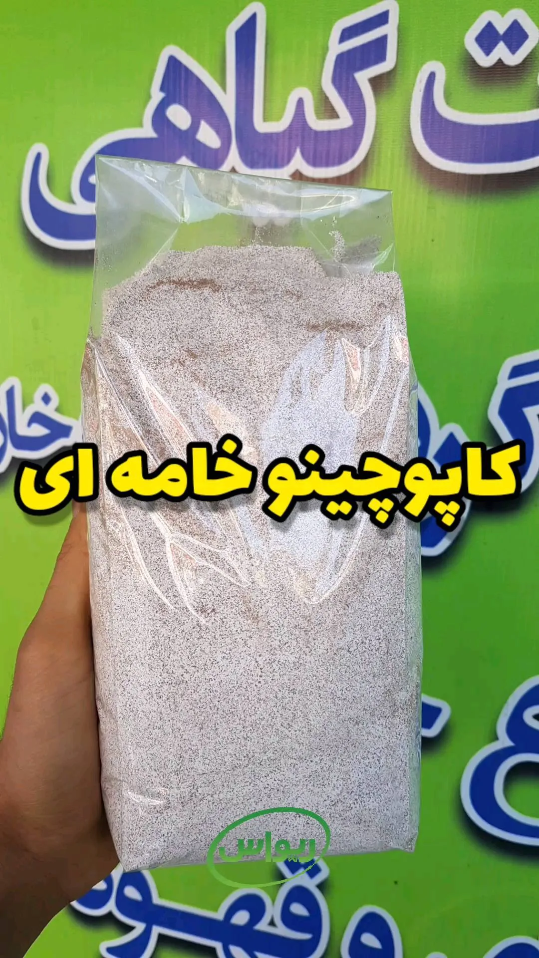 کاپوچینو خامه‌ای فله، رنگ قهوه‌ای روشن و کرم، پودری در کیسه