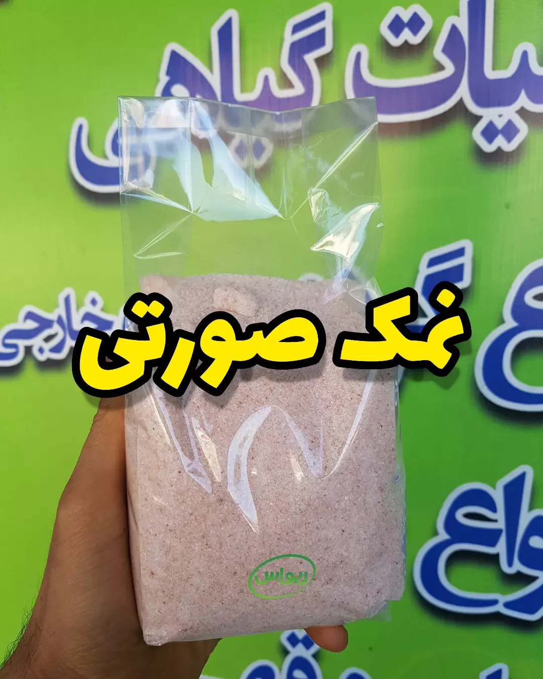 نمک صورتی خالص، پودری در کیسه