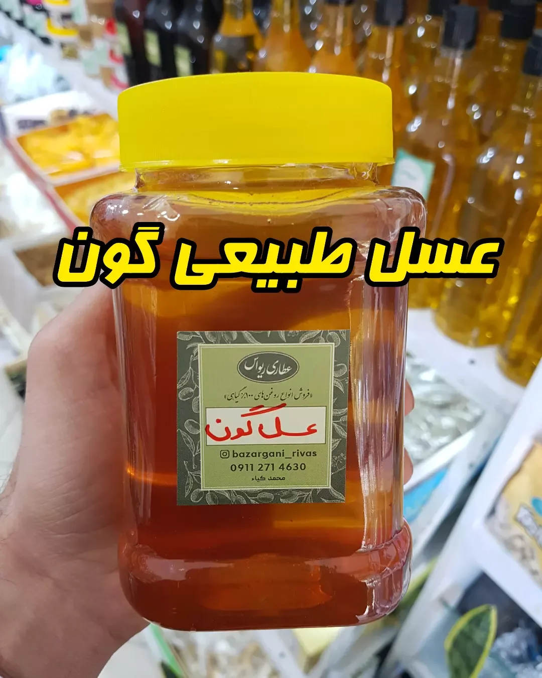 عسل گون، رنگ نارنجی و طلایی، جنس شیشه، عسل در ظرف دربدار