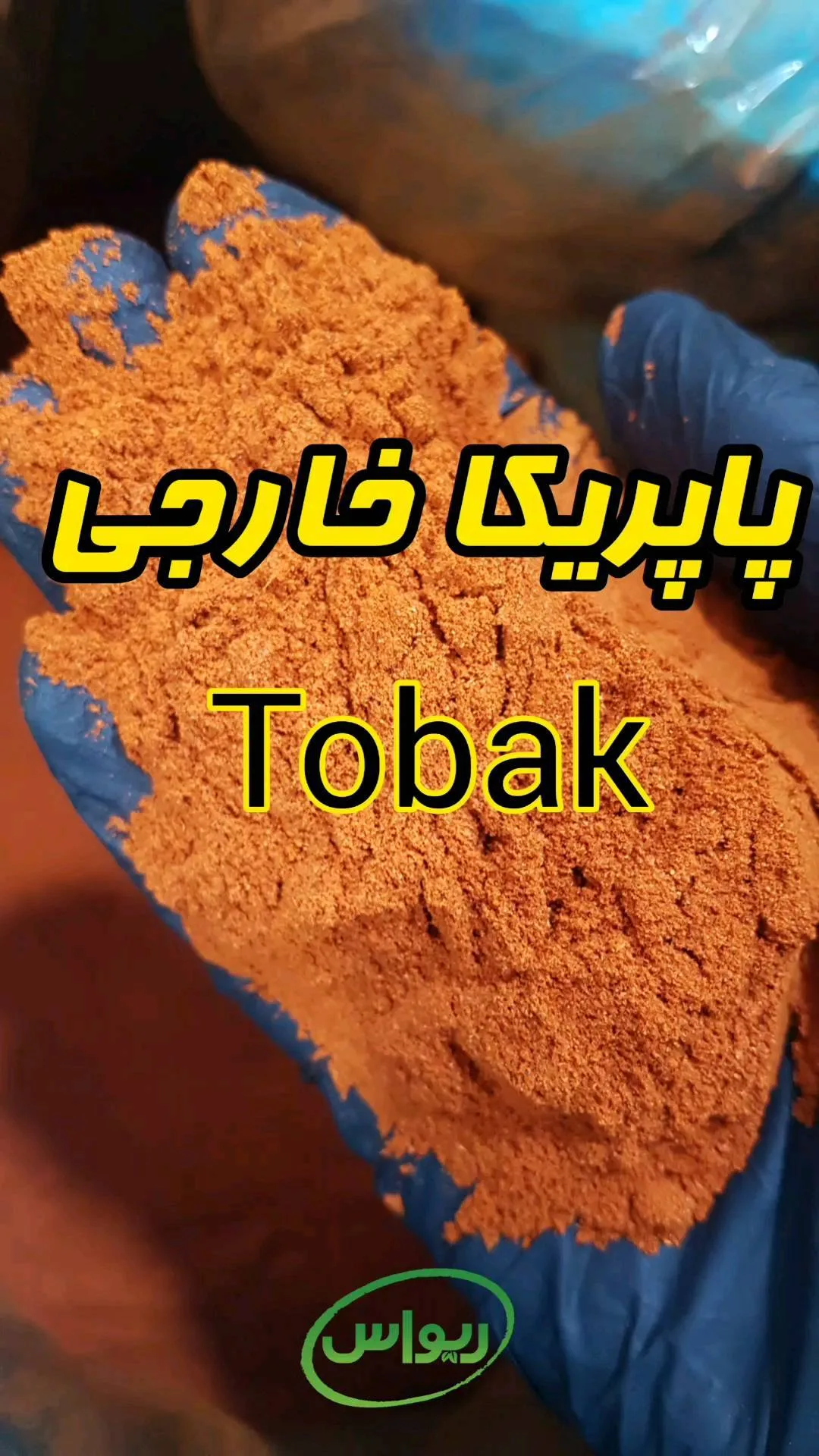 پاپریکا خارجی توبک
