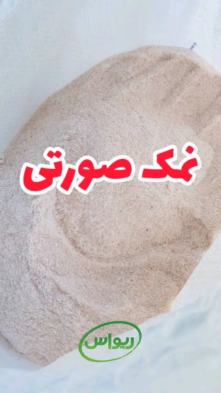 نمک صورتی اعلا، رنگ صورتی کمرنگ و سفید، دانه ریز