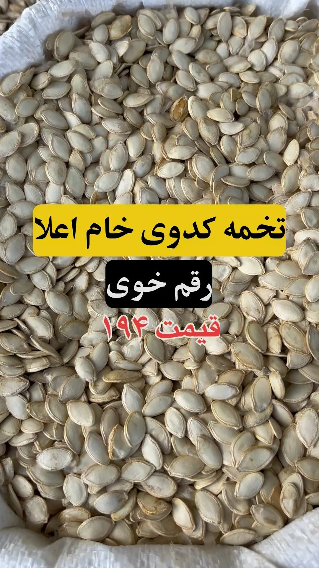 تخمه کدوی خام رقم خوی