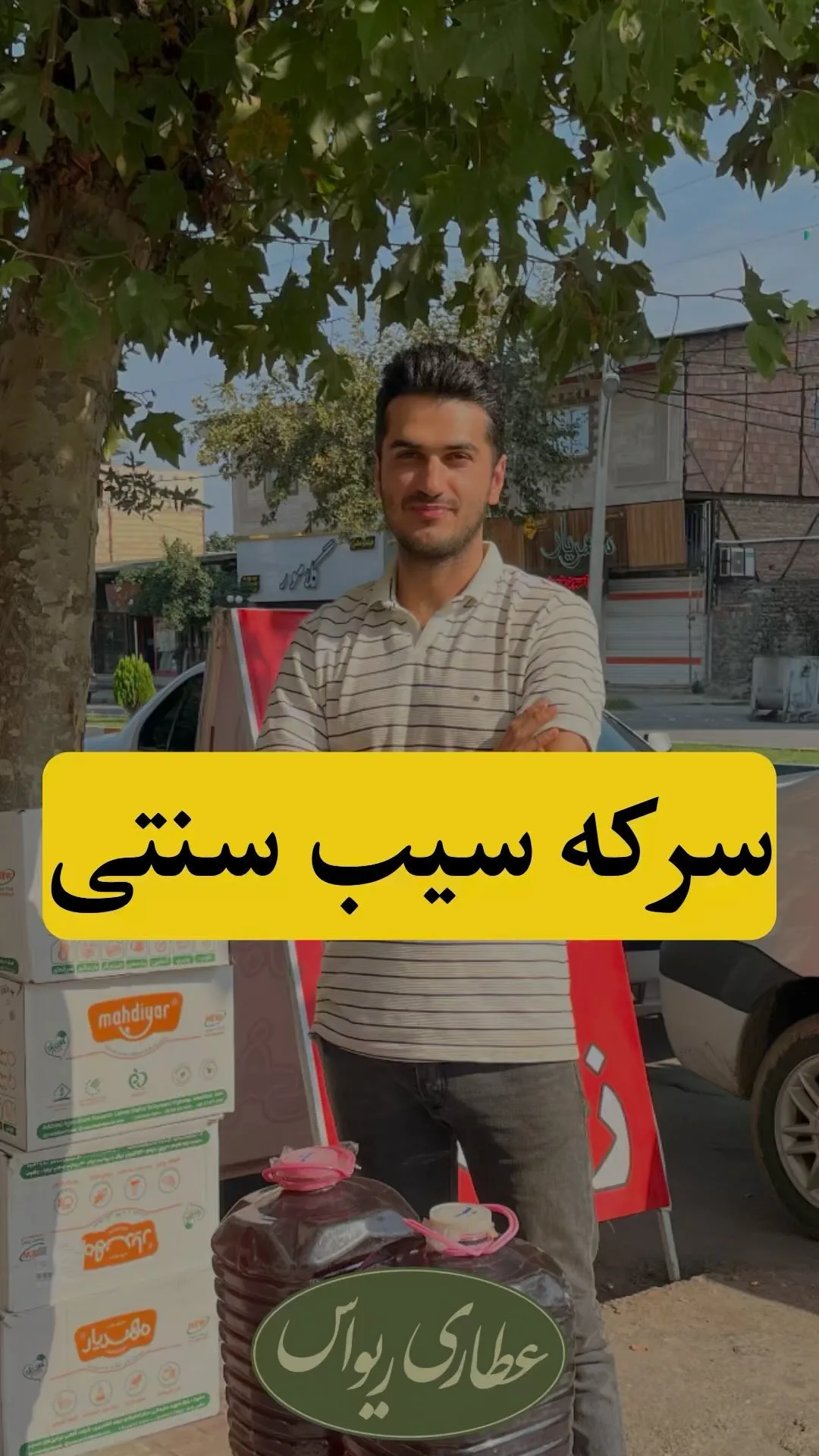 سرکه سیب سنتی، رنگ قهوه‌ای تیره، جنس پلاستیک، مایع در گالن