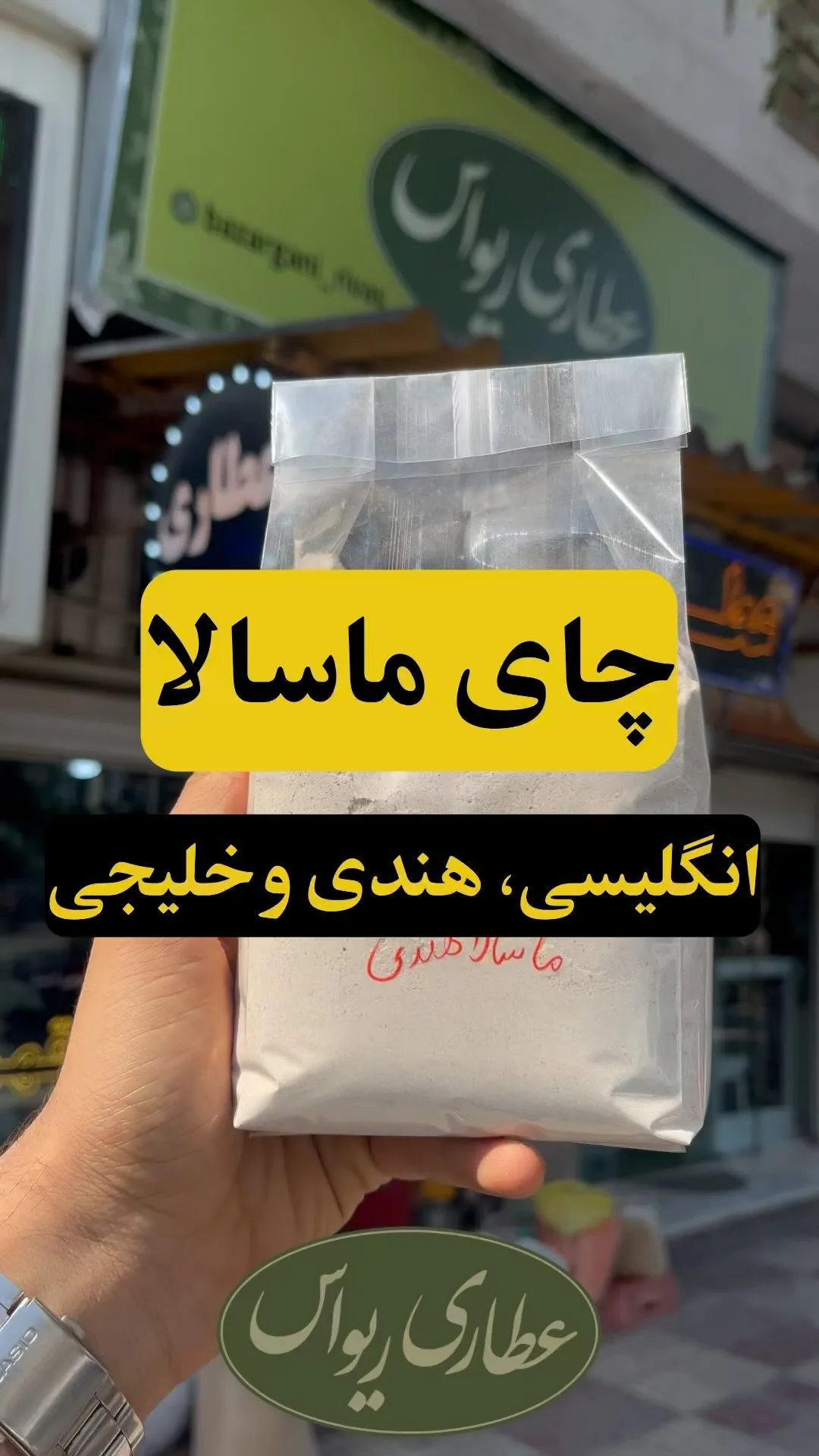 چای ماسالا در سه طعم، رنگ خاکستری و سفید، جنس پلاستیک، پودر در کیسه