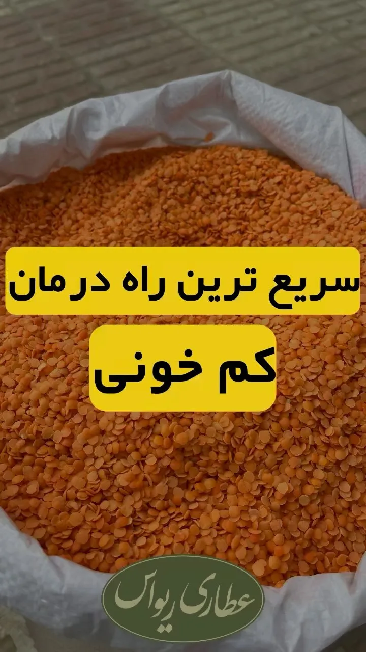 دال عدس، رنگ نارنجی، دانه ریز