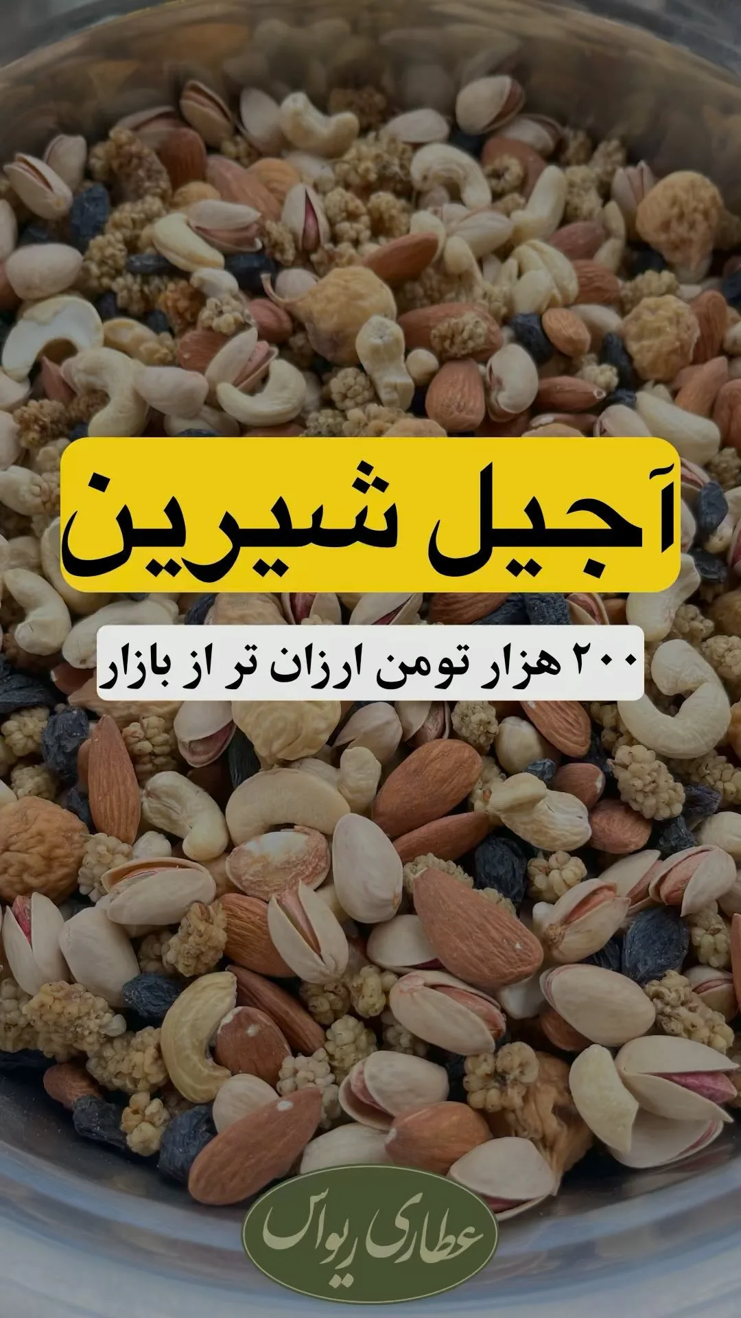 آجیل شیرین لوکس، رنگ کرم، قهوهای و سبز، مخلوط