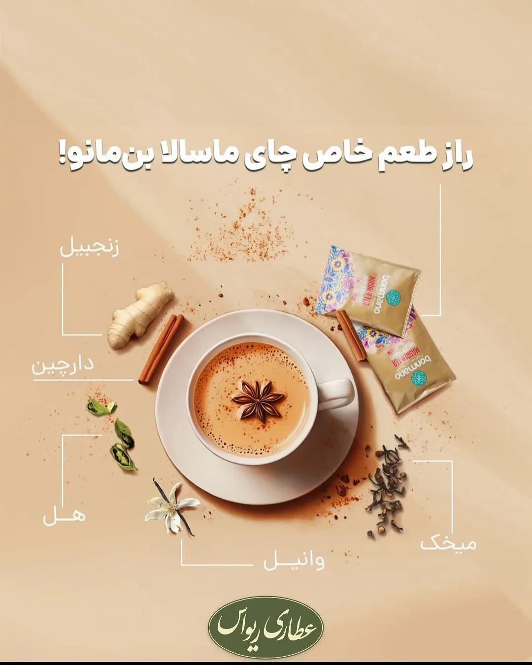 چای ماسالا ساشه‌ای ۲۴ عددی — عکس ۲