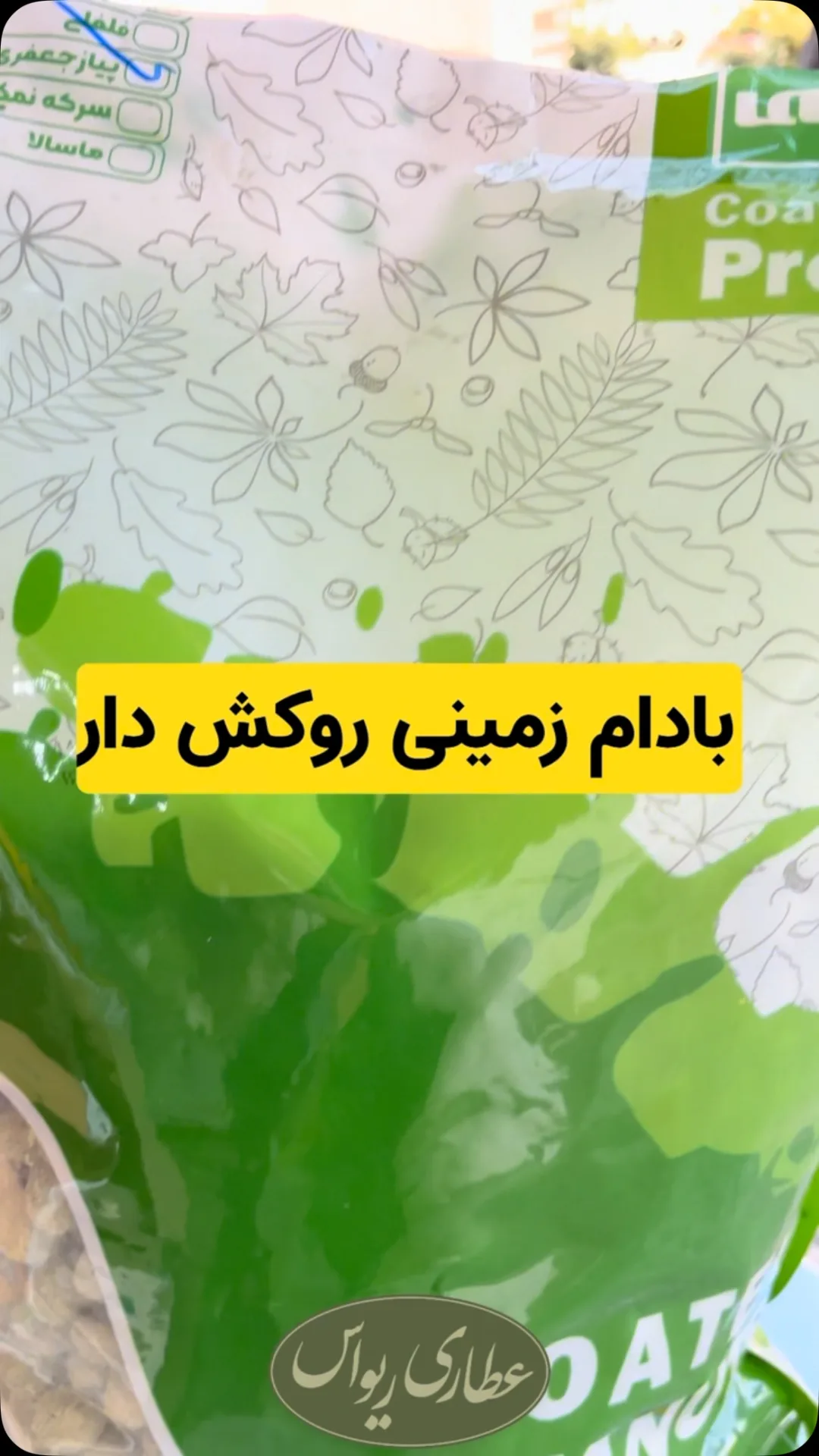 بادام زمینی روکشدار وکیوم، رنگ سبز و سفید، جنس پلاستیک، طرح گلدار، کیسه پلاستیکی