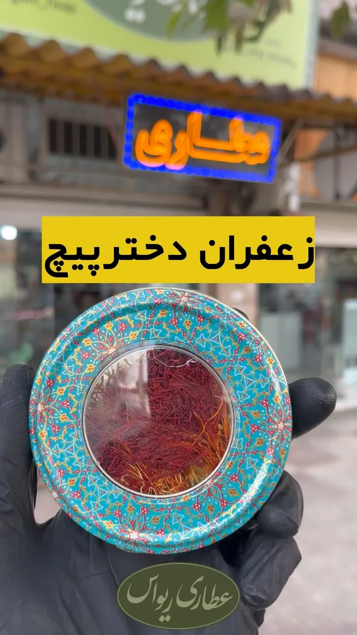 زعفران دخترپیچ یک مثقالی، رنگ قرمز، فیروزه‌ای و طلایی، جنس فلز، طرح هندسی، قوطی گرد