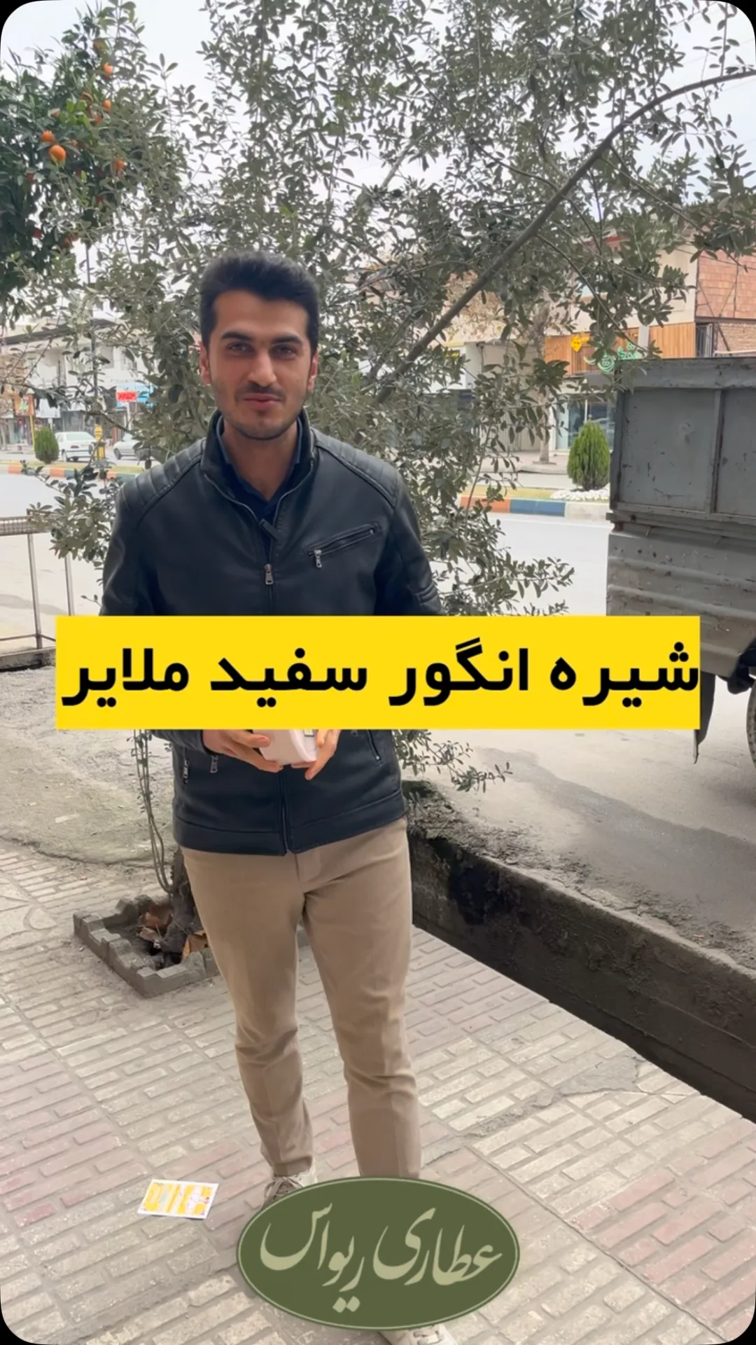 شیره انگور سفید ملایر، جنس پلاستیک، بطری کوچک