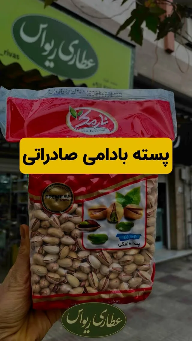 پسته بادامی لوکس صادراتی، رنگ قرمز، کرم و سبز، جنس پلاستیک، بسته‌بندی کیسه‌ای
