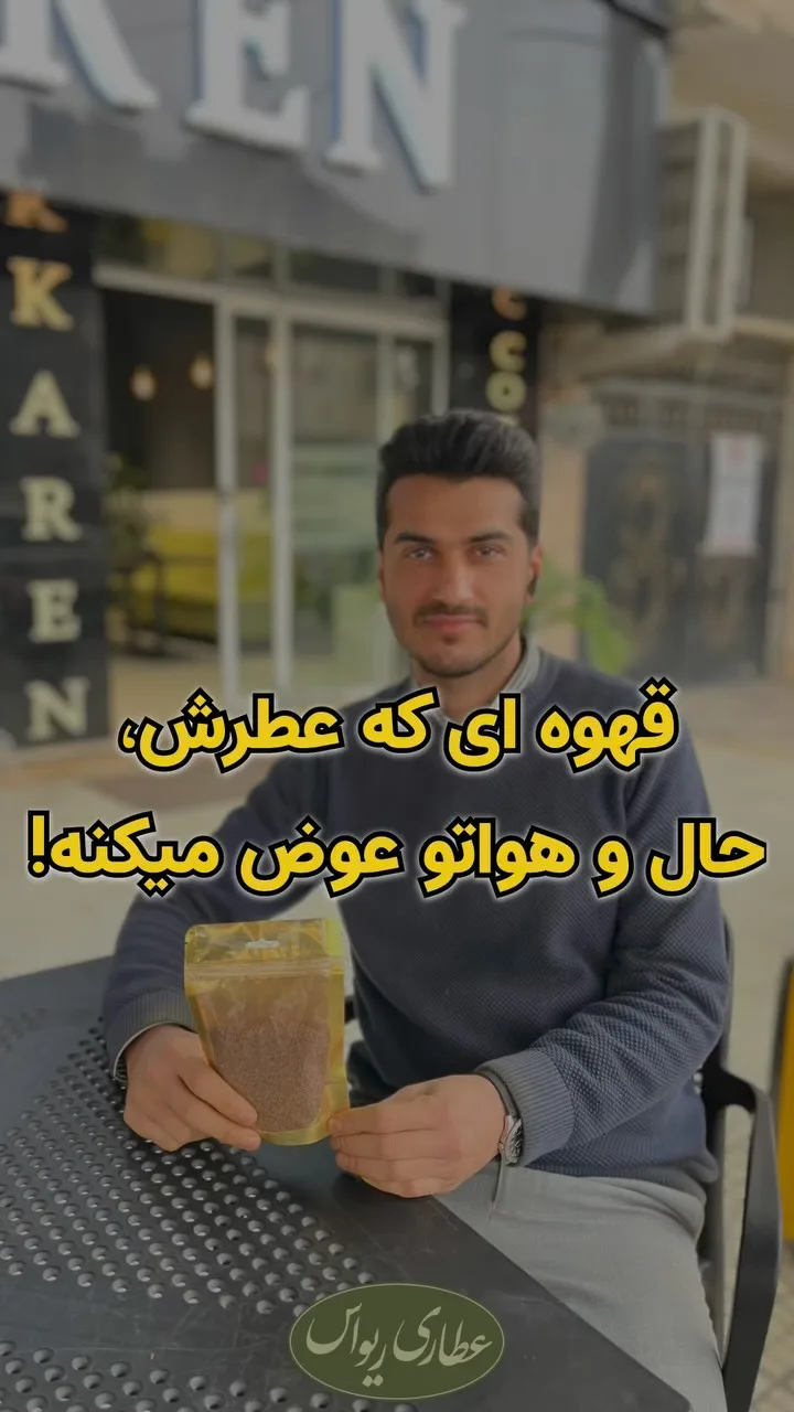 قهوه گلد اکوادور سافو، رنگ قهوه‌ای، پودر در بسته‌بندی کیسه‌ای