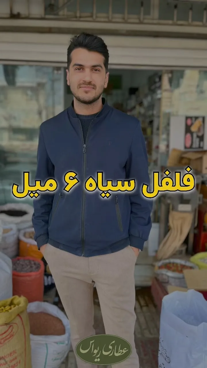فلفل سیاه ۶ میل ویتنام
