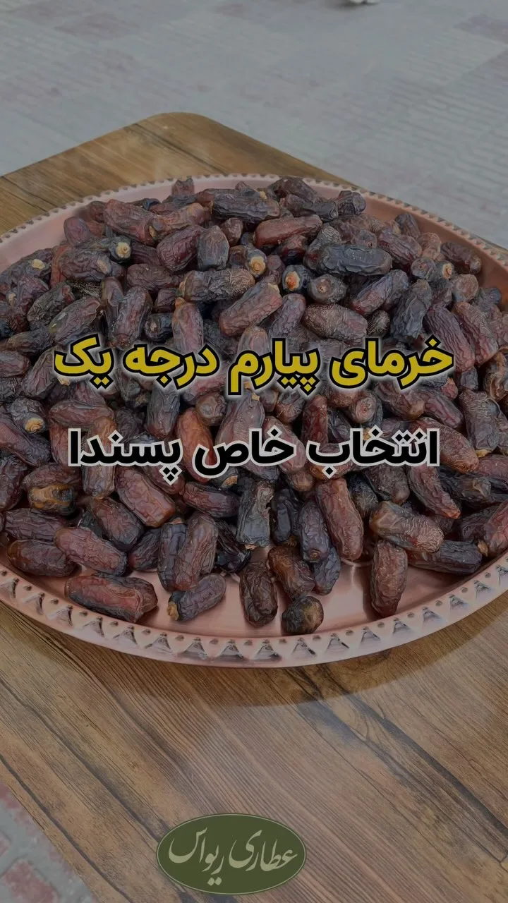 خرمای پیارم درجه یک، رنگ قهوه‌ای تیره، سینی فلزی پر از خرما
