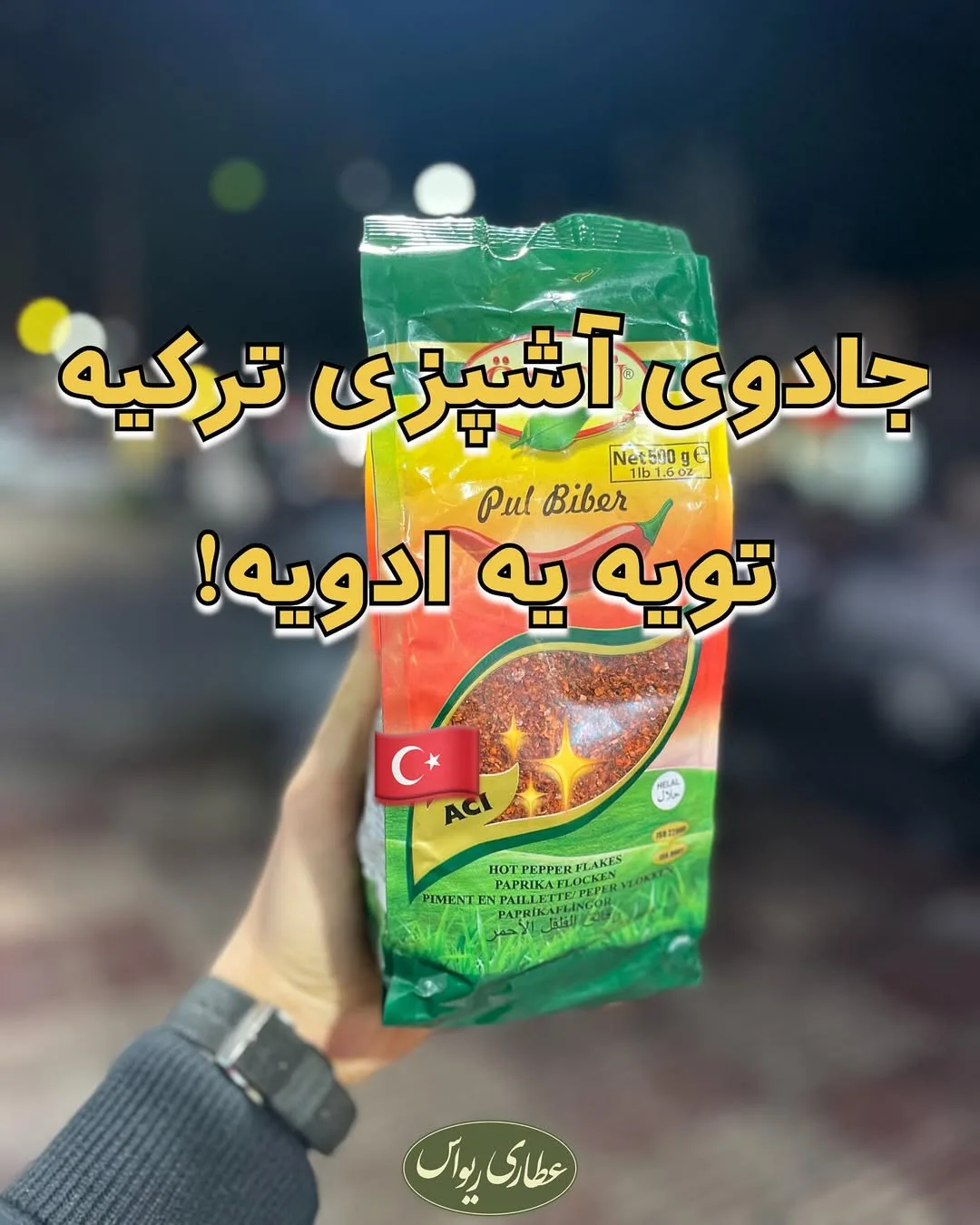 فلفل پول‌بیبر