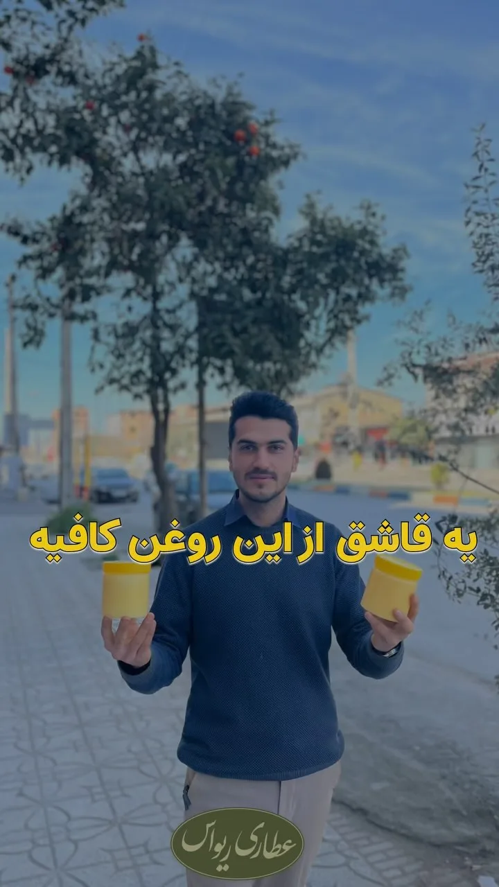 روغن زرد گاوی، ظرف جار