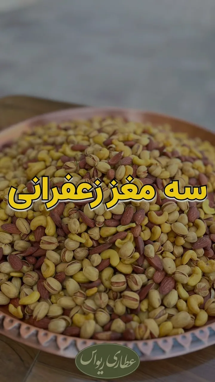 آجیل سهمغز زعفرانی، رنگ زرد، قهوهای و کرم، مخلوط مغزها