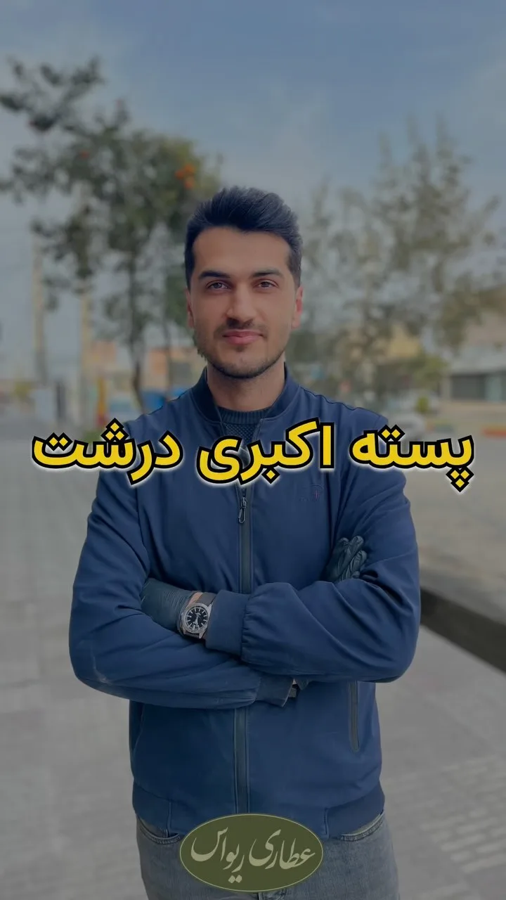 پسته اکبری درشت